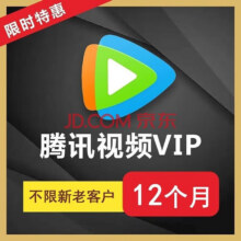腾讯视频 会员月卡 x12 可选爱奇艺 优酷 绿钻