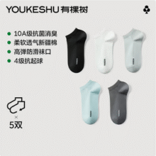 YOUKESHU 有棵树 男女款10A抗菌短袜 5双装*2件新低29.9元包邮（2.99元/双）