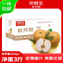 京鲜生 山东烟台莱阳秋月梨净重3斤单果300g 新鲜水果 源头直发包邮券后14.8元