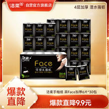 C&S 洁柔 黑Face系列 手帕纸 4层6张30包6.9元