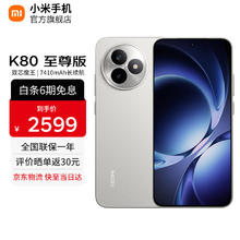 红米 K80 至尊版 手机 12GB+256GB 月岩白券后2124.15元