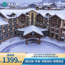 长白山 华美胜地度假区 3店3晚 通兑+双早+多项雪季权益1399元