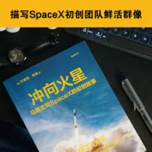 冲向火星 硅谷钢铁侠 埃隆马斯克和SpaceX的初创故事 商业管理 创业史传类书籍 图书39元 (券后省20)