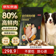 国家补贴：京东京造 鲜肉冻干全价狗粮 生骨肉双拼 10kg263.96元（需买2件，需用券）