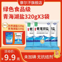 察尔汗绿色食品级青海湖盐320g未加碘天然食用盐 青海湖盐3袋9.9元 (满2件9折,券后省10)