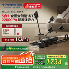 京东PLUS、国家补贴：Tineco 添可 芙万 Master Combo FW35040ECN 无线洗地机券后1575.9元