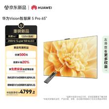华为 HUAWEI Vision智慧屏 5 Pro 65英寸 288Hz SuperMiniLED鸿鹄画质 超高清平板电视机HD65N4799.2元