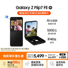 三星 SAMSUNG Galaxy Z Flip7 FE 5G折叠手机 8GB+256GB 炫熠黑 骁龙8至尊版4799元