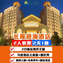 周年特惠｜3天2晚迎海酒店+3人畅玩双园+卡卡虎2118元，原价7866元，未使用随时退