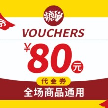 糖巢零食 80元代金券|不限张数72.4元