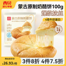 西贝莜面村 原味奶酪饼100g*2袋（共2个）26.16元