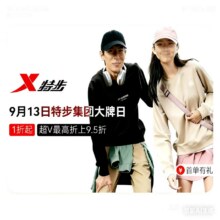 促销活动：秋季新风尚·特步集团唯品会大牌日专场9月13日开抢，全场1折起，900+秋季新货上线！