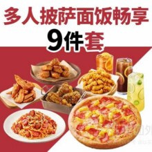 美团外卖 必胜客 多人披萨面饭畅享9件兑换券·1张94元（原价154元）