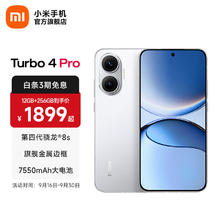 红米 Turbo 4 Pro 5G手机 12GB+256GB 白色 第四代骁龙8s券后1529.15元