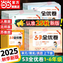 《53全优卷》 （2025年秋新版 年级/科目任选）