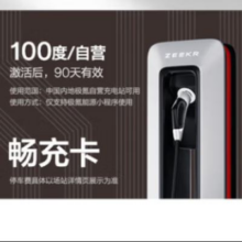 极氪充电卡 充电站电卡 100度畅充卡