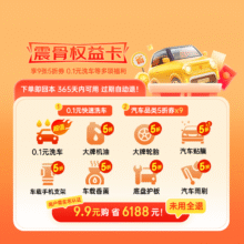 京东汽车 京东震骨权益卡，购卡即享0.1元快速洗车，共10张券，365天无忧购7.9元