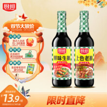 厨邦鲜味生抽500ml+上色老抽500ml酿造酱油 炒菜凉拌点蘸清蒸组合装 鲜味生抽500+上色老抽50011元 (送赠品)
