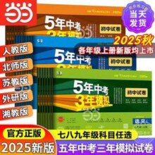《五年中考三年模拟》3本 / 7-9年级多科目7.51元包邮起