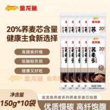 低脂健康，金龙鱼 荞麦多系列 麦芯挂面 150g*10袋新低17.9元包邮