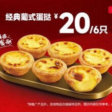 再降价：美团到店 肯德基 葡式蛋挞6只装单只仅3.15元，原价40元现价18.9元