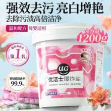 优洁士 彩漂衣物活氧颗粒/爆炸盐 1.2kg￥19.90 4.0折