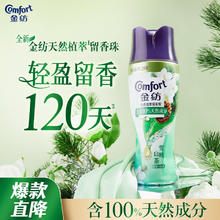 Comfort 金纺 留香珠 香草+雪松木 200g 100天留香 除菌除螨 柔顺护色
