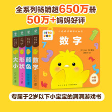 百亿补贴：【点读版】小鸡球球洞洞认知书全4册形状颜色数字大小02岁婴儿迷你低幼玩具书幼儿视觉启智成长绘本系列入山智海豚传媒官方旗舰店42元