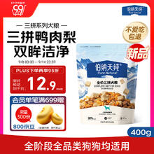 Pure&Natural 伯纳天纯 尝鲜装鸭肉梨冻干三拼全价狗粮400g券后2.9元