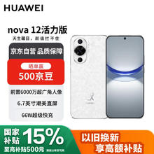 华为 HUAWEI nova 12活力版 4G手机 256GB 冰川白1104.15元