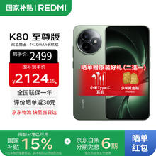 红米 K80 至尊版 5G手机 12GB+256GB 云杉绿券后1877.4元