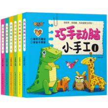 《巧手动脑小手工》儿童立体小手工益智折纸书￥5.80 0.9折
