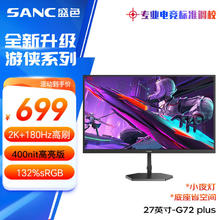 SANC G72Plus 27英寸IPS显示器（2560*1440、180Hz、1ms）699元