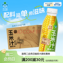 李子园 低温鲜榨玉米汁 350g*8瓶￥15.90