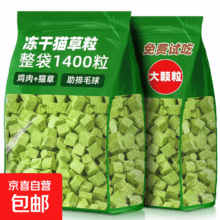 冻干猫草粒猫咪零食美毛化毛排毛磨牙洁齿猫草块猫薄荷饼干猫草片 【约560粒】冻干猫草粒200g2.9元（需领券）