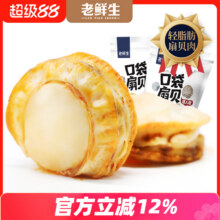 老鲜生 扇贝肉开袋即食海鲜虾夷扇贝 95g（7~9小袋/每袋4~5个扇贝）13.4元包邮