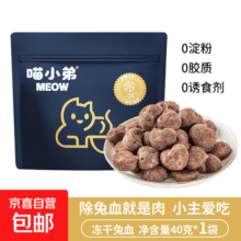 喵小弟兔血冻干猫咪零食补充营养血红蛋白磨牙增肥发腮猫粮伴侣 新手必入【增强免疫】1袋约 30颗 每天2颗 养出元气小猫咪7元 (券后省20)