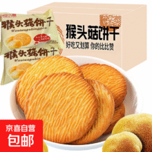 猴头菇饼干 1000g*1箱（净重）10.9元（需领券）