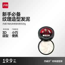 杰威尔 发蜡/泥 发泥20g（旅行装）券后7.9元