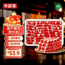 牛鲜尊 国产黄牛原切谷饲 牛肉卷2斤 肥牛卷涮火锅食材 生鲜牛肉50.92元