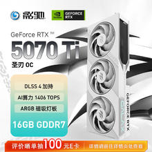 影驰 GeForce RTX 5070 Ti 圣刃 OC 显卡6265.01元