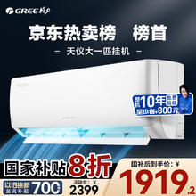 格力 GREE 空调 天仪 新一级能效 变频冷暖 挂机 家电20% 政府补贴 1匹 一级能效 适用券后1575.2元