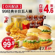 麦当劳 【0元配送】99经典半价五人桶99.9元
