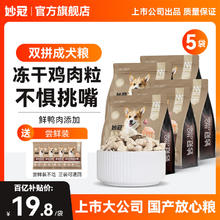 限移动端、京东百亿补贴：妙冠 冻干鸡肉双拼狗粮2kg*5袋99元