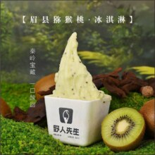 15日起：美团到店 野人先生 【靠山甜】猕猴桃冰淇淋 全国193城共863家门店可用18.8元（原价28元）