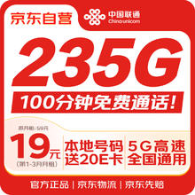 限移动端、京东百亿补贴：中国联通 China China China 219纯通用+100分钟长话卡5g纯上网卡 135G纯通用+100分钟0.01元
