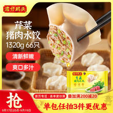 湾仔码头 芹菜猪肉水饺 1.32kg