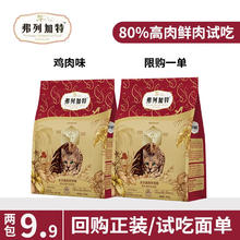 FREGATE 弗列加特 猫粮试吃全价成猫幼猫通用粮烘焙猫粮试吃冻干猫粮 鸡肉成猫100g*26.9元