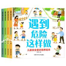 《儿童安全意识培养绘本》幼儿园安全保护启蒙书券后5.8元包邮