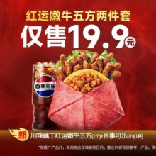 美团到店 肯德基 川辣藕丁红运嫩牛五方两件套19.9元（原价27.5元）